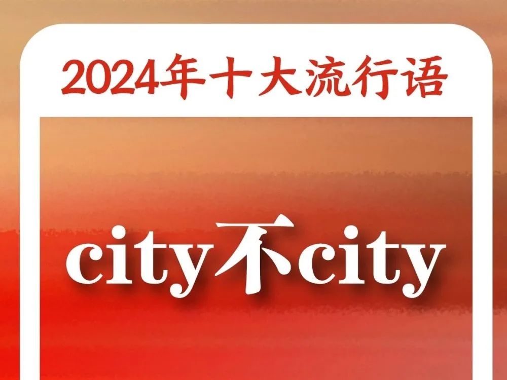 “2024年十大流行语”发布！2.jpg