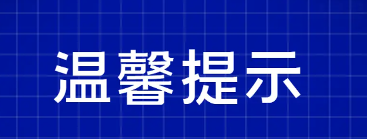 温馨提示2.png