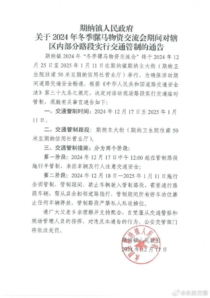 注意！12月17日起，永胜期纳部分路段实行交通管制.jpg