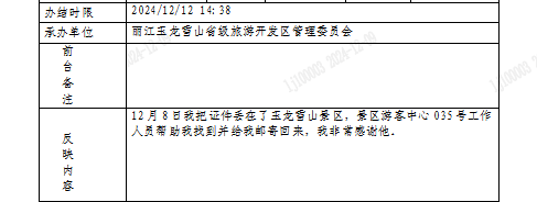 12月的玉龙雪山景区又收到感谢和表扬啦！4.png