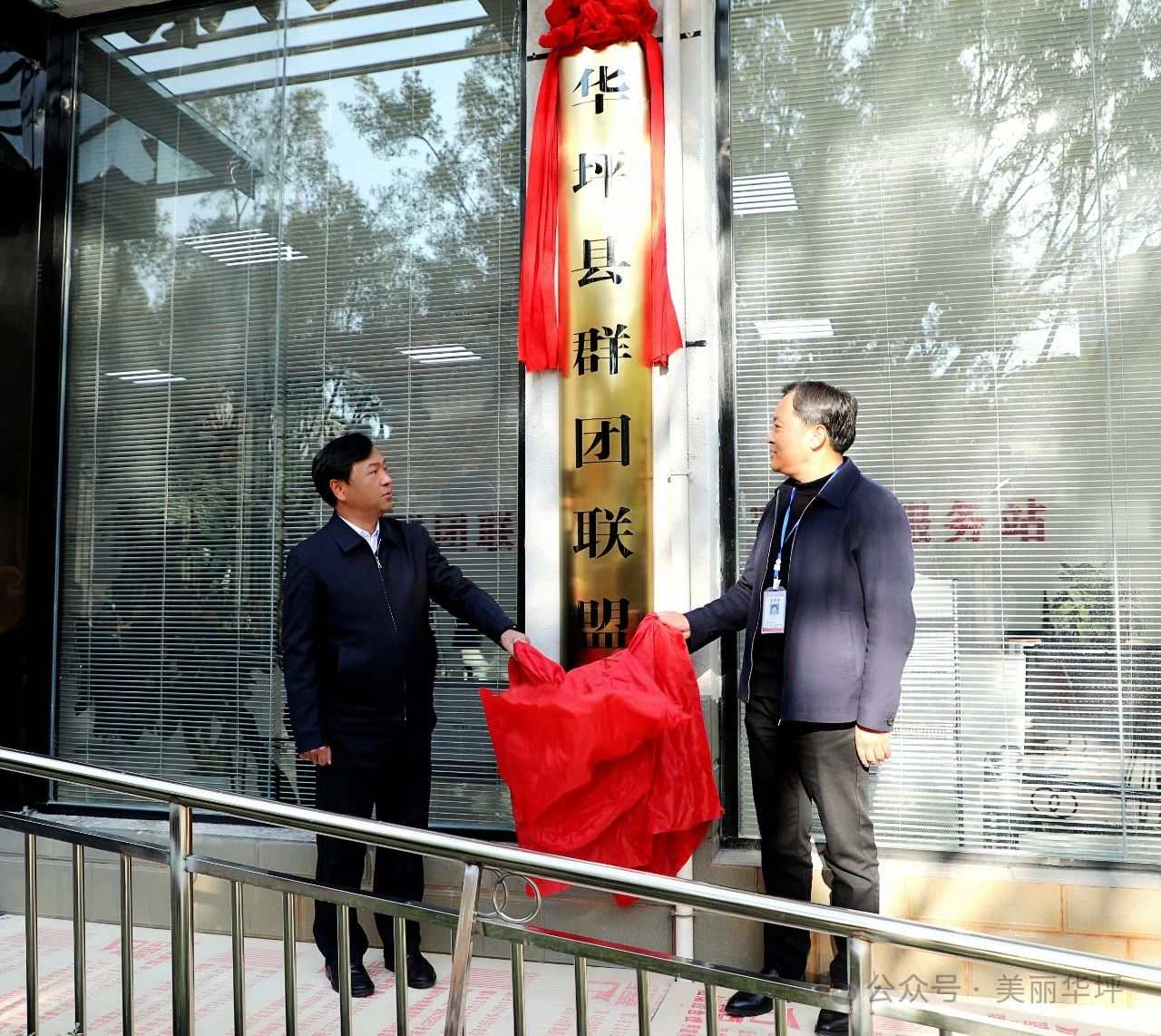 华坪县群团“联盟”正式挂牌成立2.jpeg
