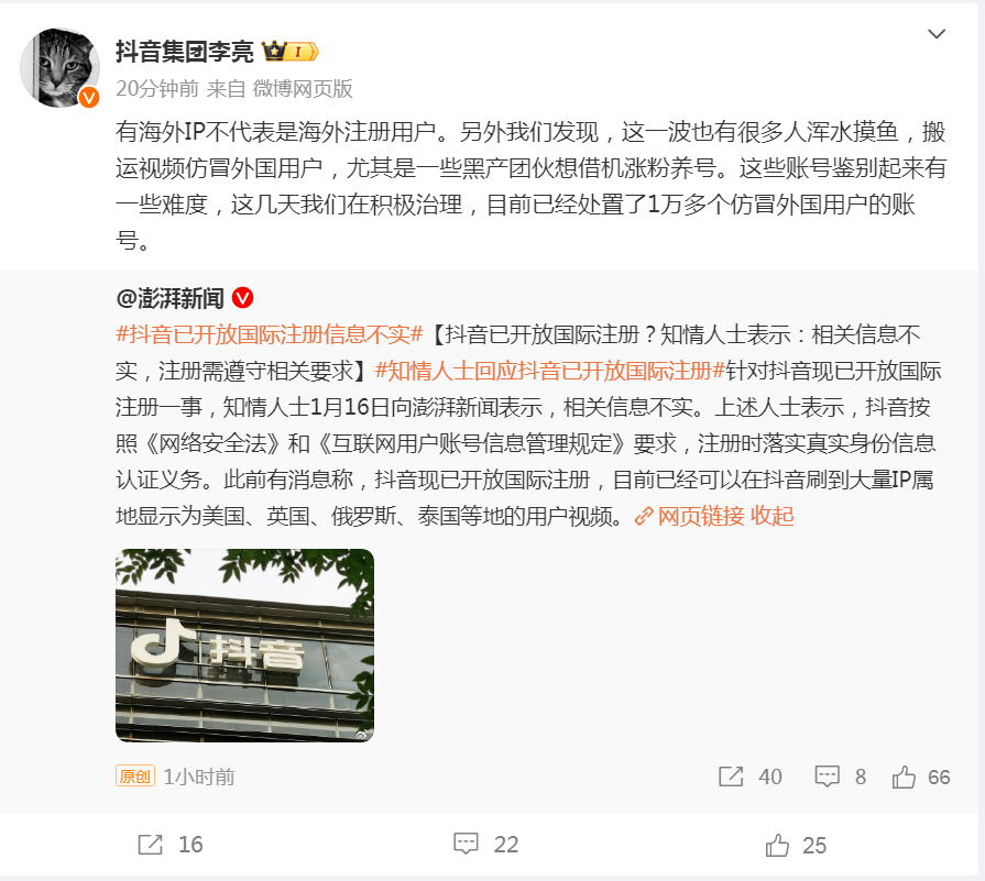抖音副总裁：已处置1万多个仿冒外国用户的账号.png