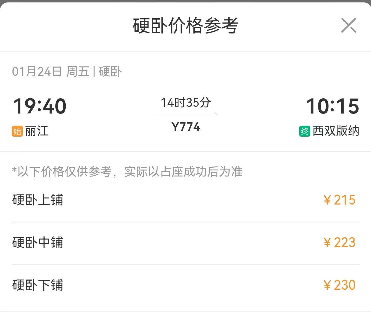 一觉睡到西双版纳！1月24日起，丽江至西双版纳直达火车恢复开行4.jpeg