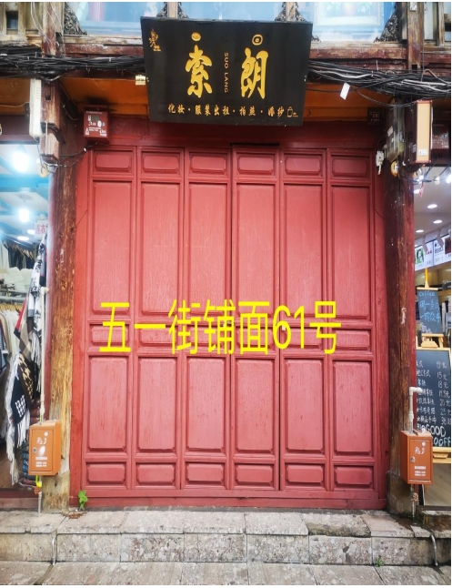 丽江古城12处公房公开招租14.png