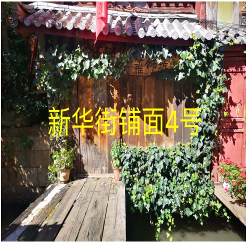 丽江古城12处公房公开招租24.png