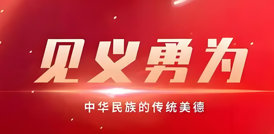 见义勇为.png