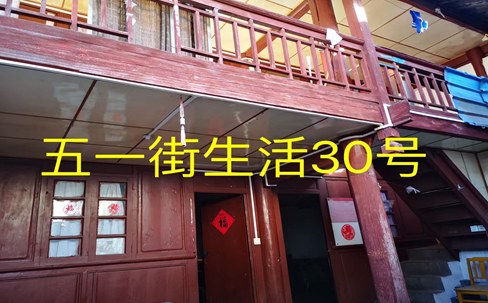 丽江古城2处公房公开招租3.png