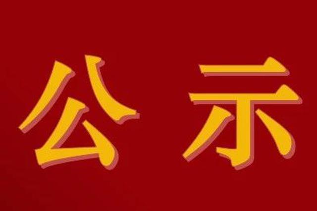 公示.jpg