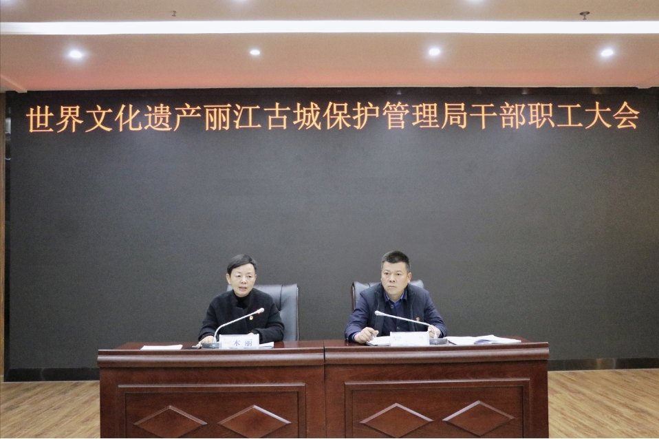 总结2024谋局2025！丽江古城保护管理局召开干部职工大会1.jpeg