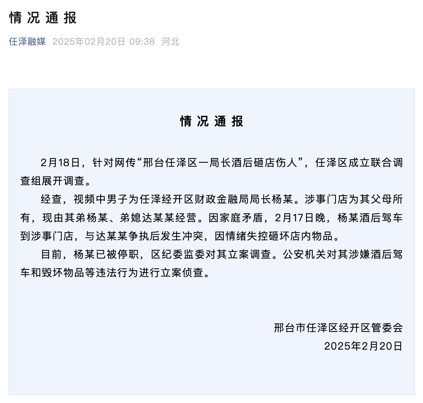 局长酒后砸店伤人？官方通报：停职，立案调查1.png