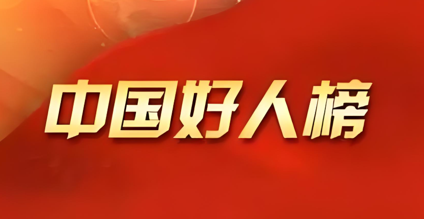 丽江1快递小哥入选！“中国好人榜”名单.png