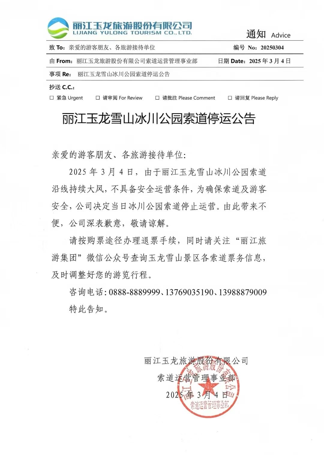 注意！3月4日，丽江玉龙雪山冰川公园索道停运1天.jpg