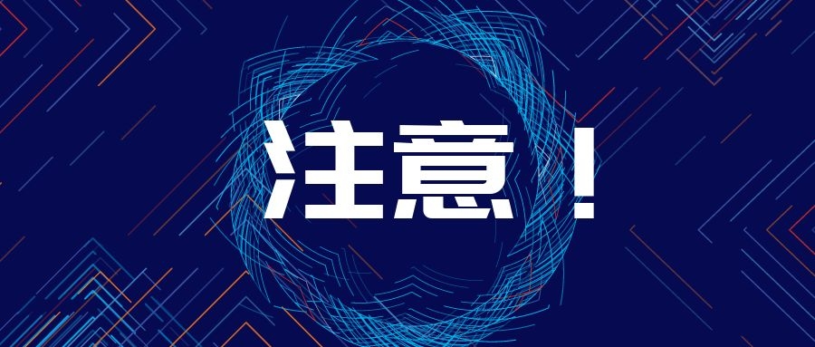 注意.jpg