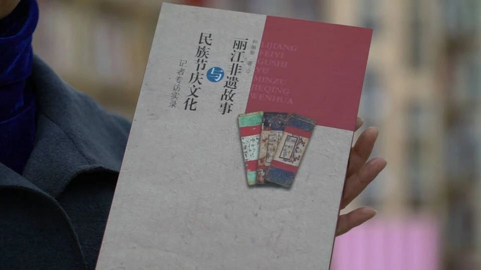 从记者视角出发，看这本新书如何讲好丽江文化故事？2.jpg
