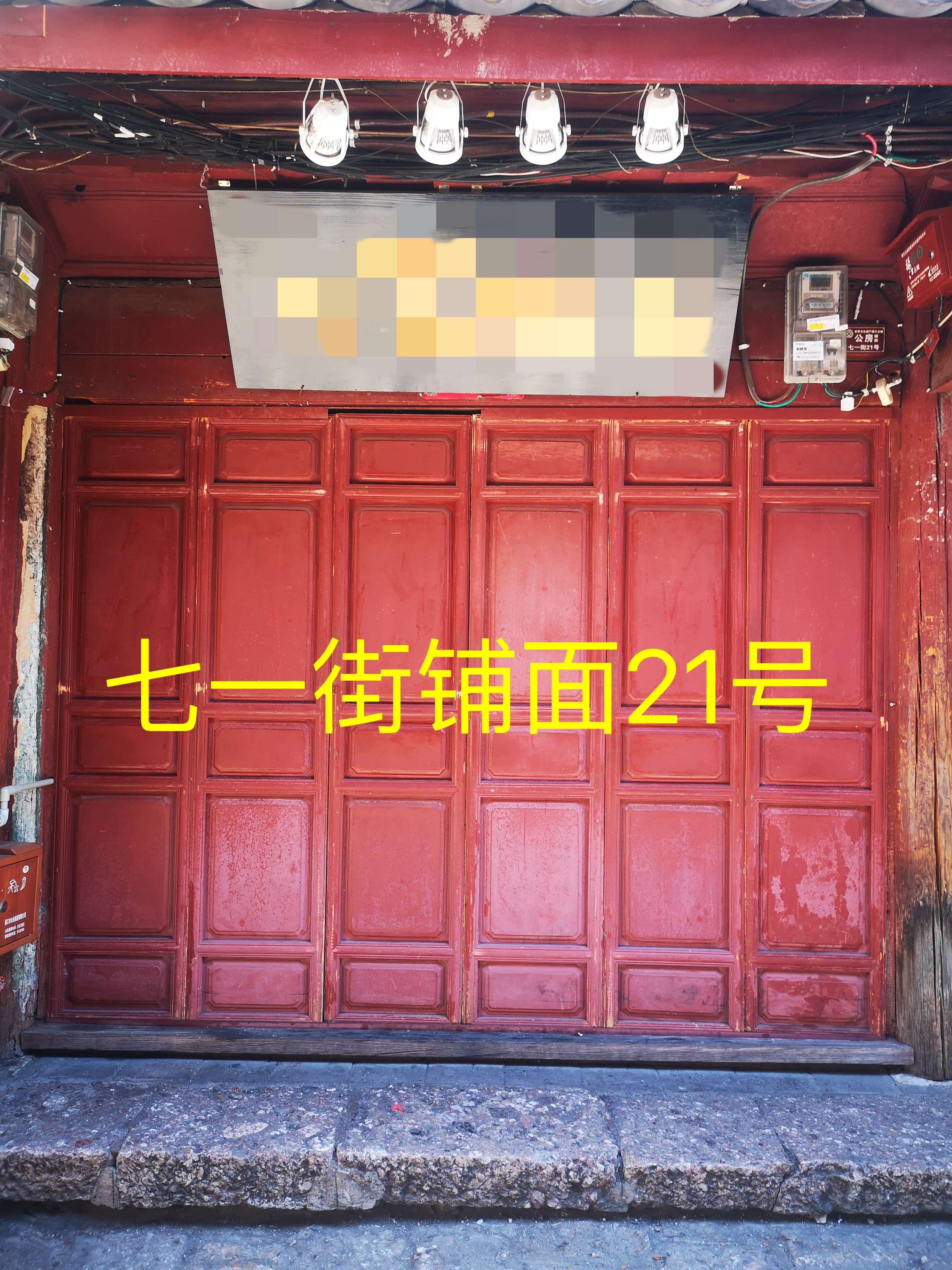 丽江古城3处公房公开招租5.jpg