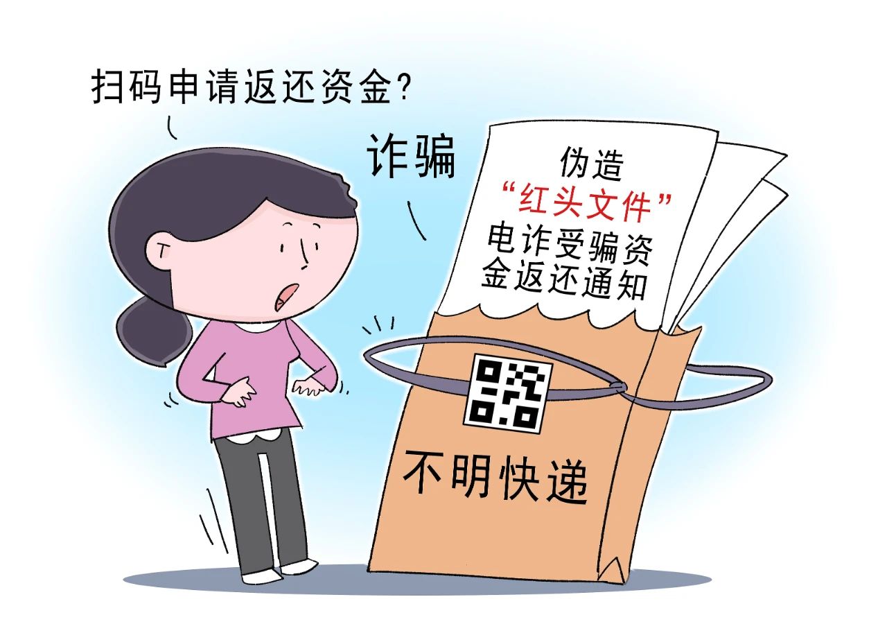警惕！“红头文件” 造假背后的诈骗暗流.jpg