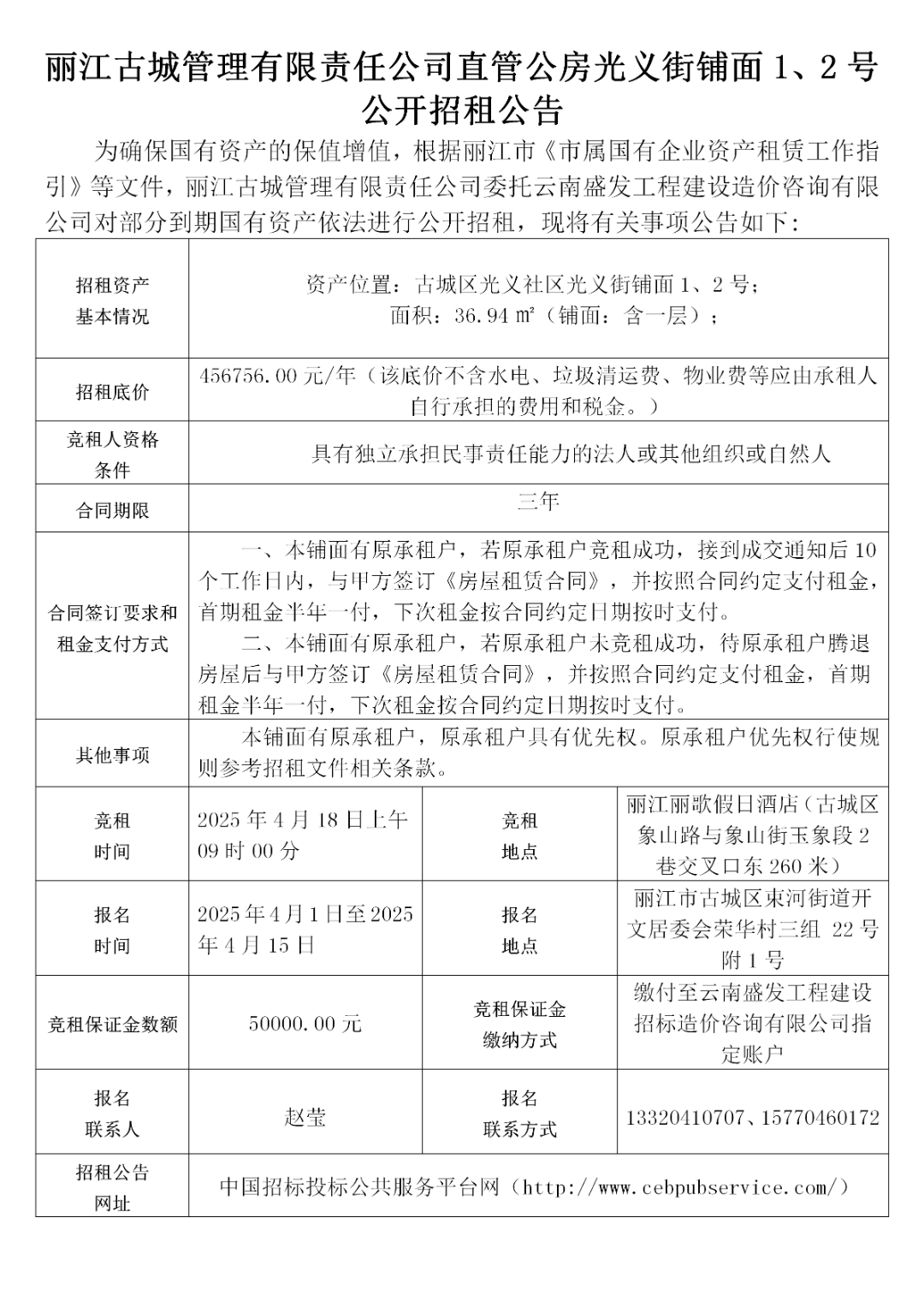 丽江古城29处公房公开招租1.png