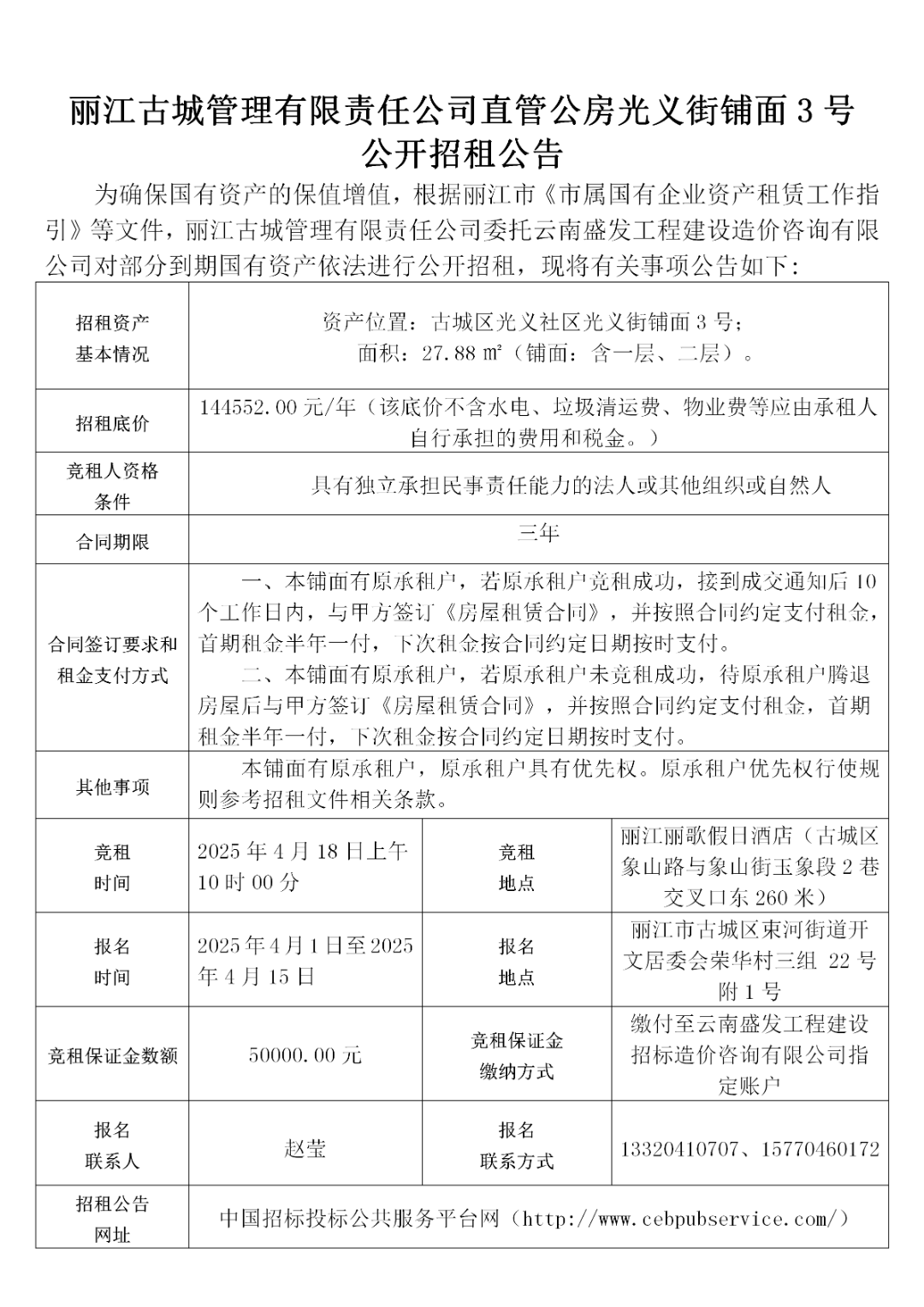 丽江古城29处公房公开招租3.png