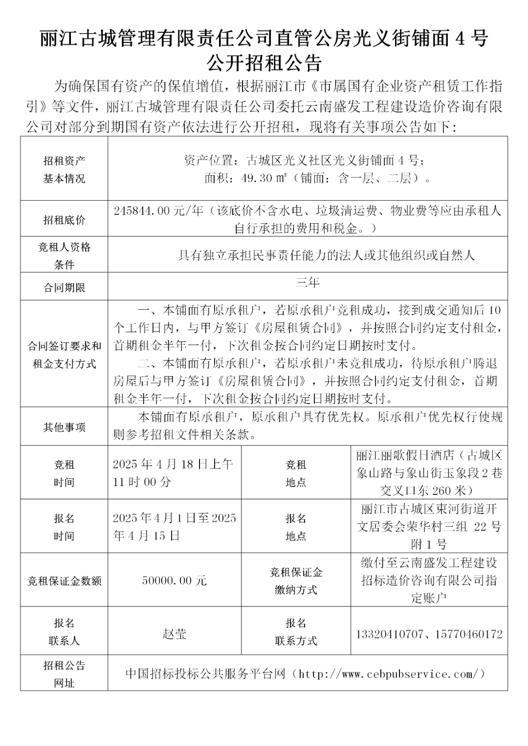 丽江古城29处公房公开招租5.png