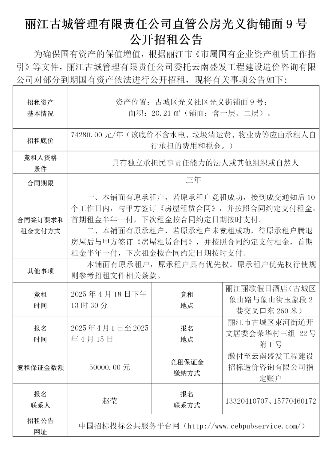 丽江古城29处公房公开招租7.png