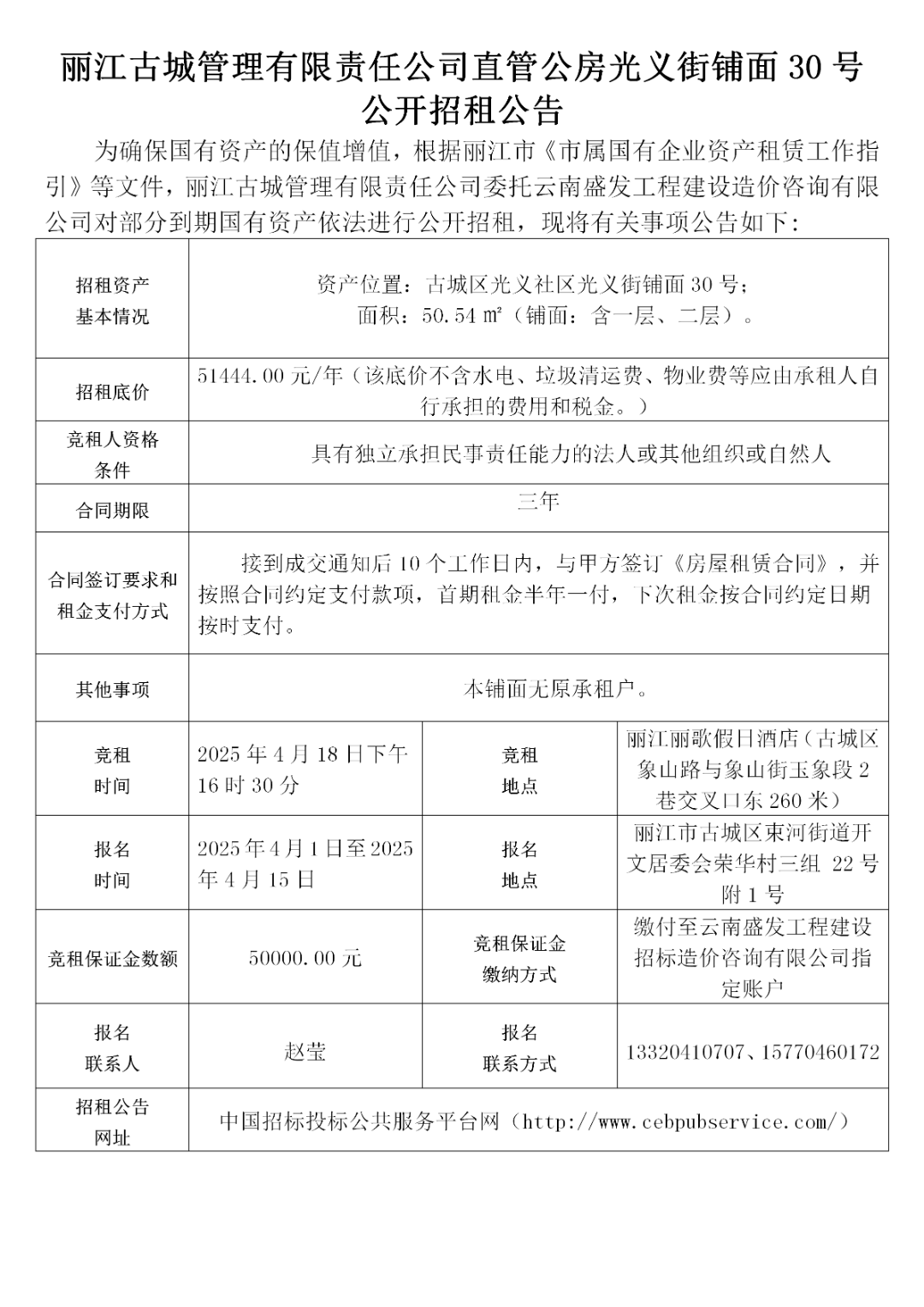 丽江古城29处公房公开招租13.png