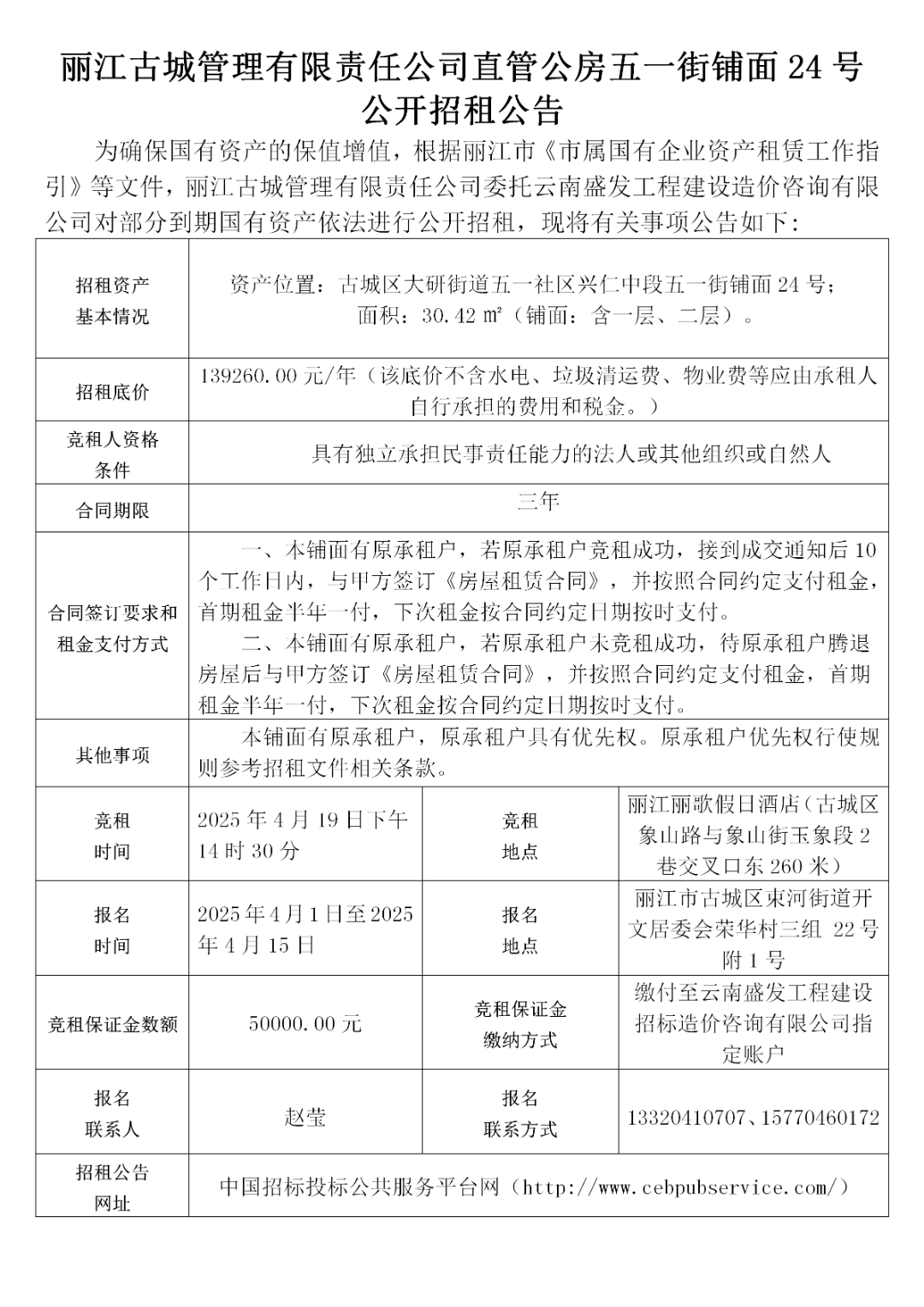 丽江古城29处公房公开招租26.png