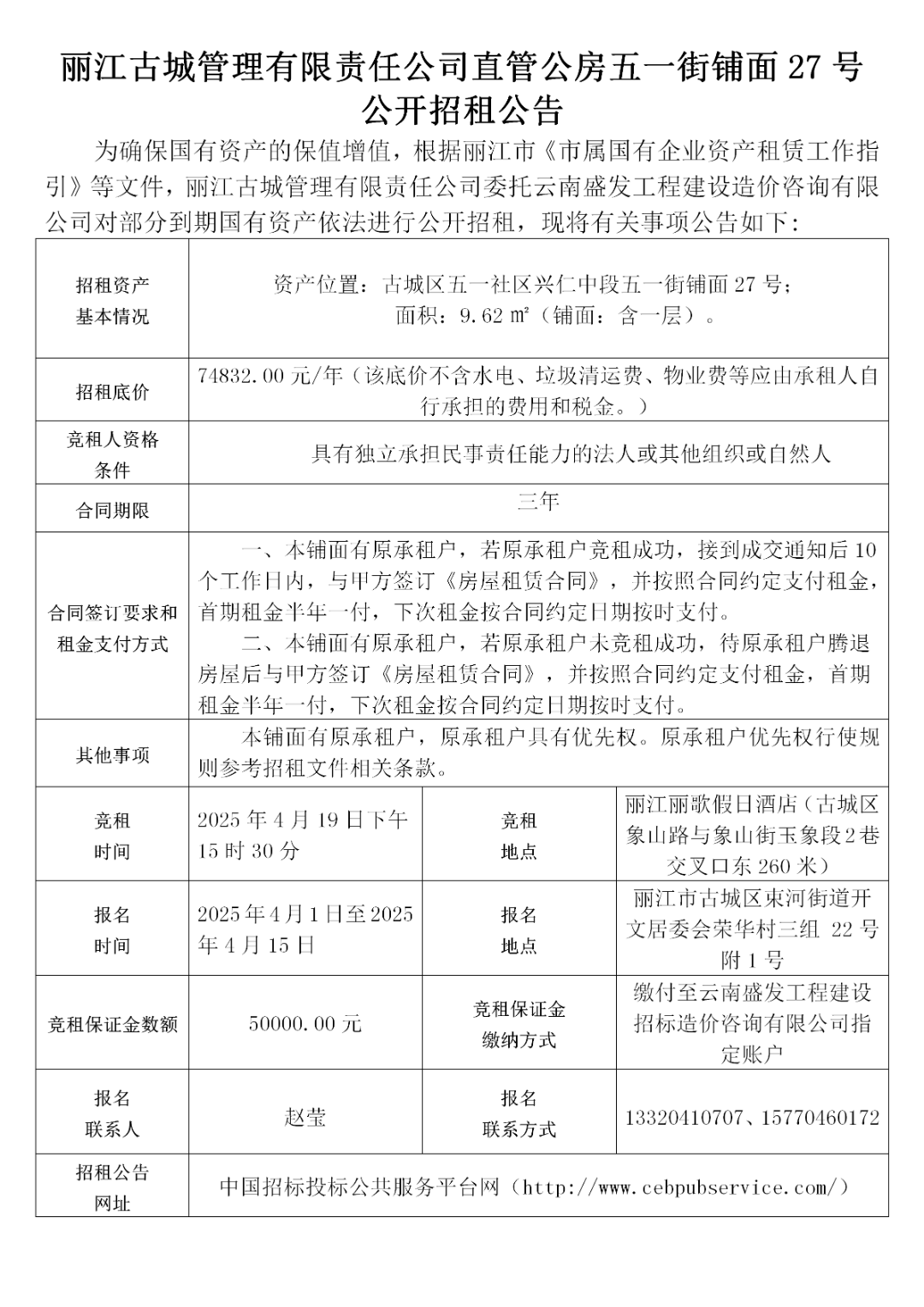 丽江古城29处公房公开招租28.png