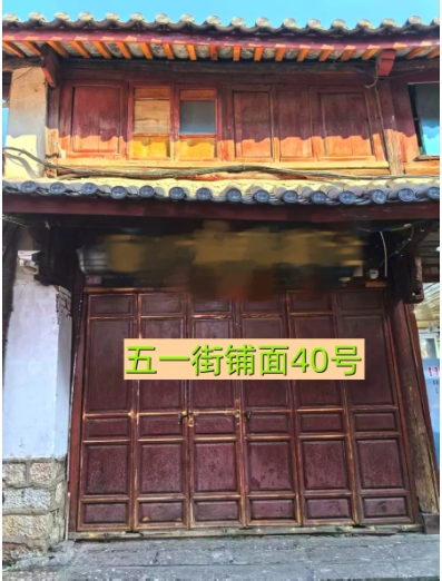 丽江古城29处公房公开招租35.png