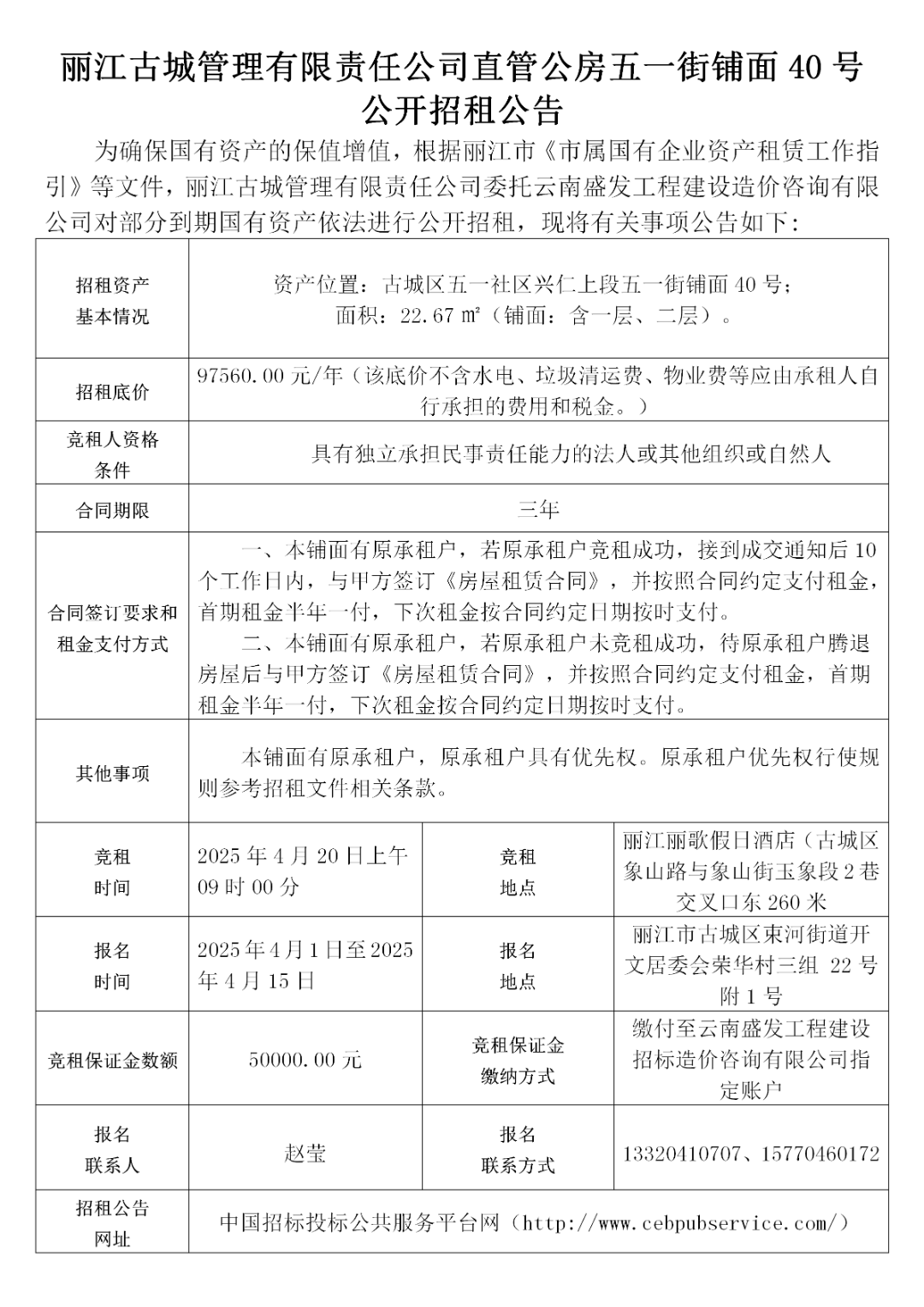 丽江古城29处公房公开招租34.png