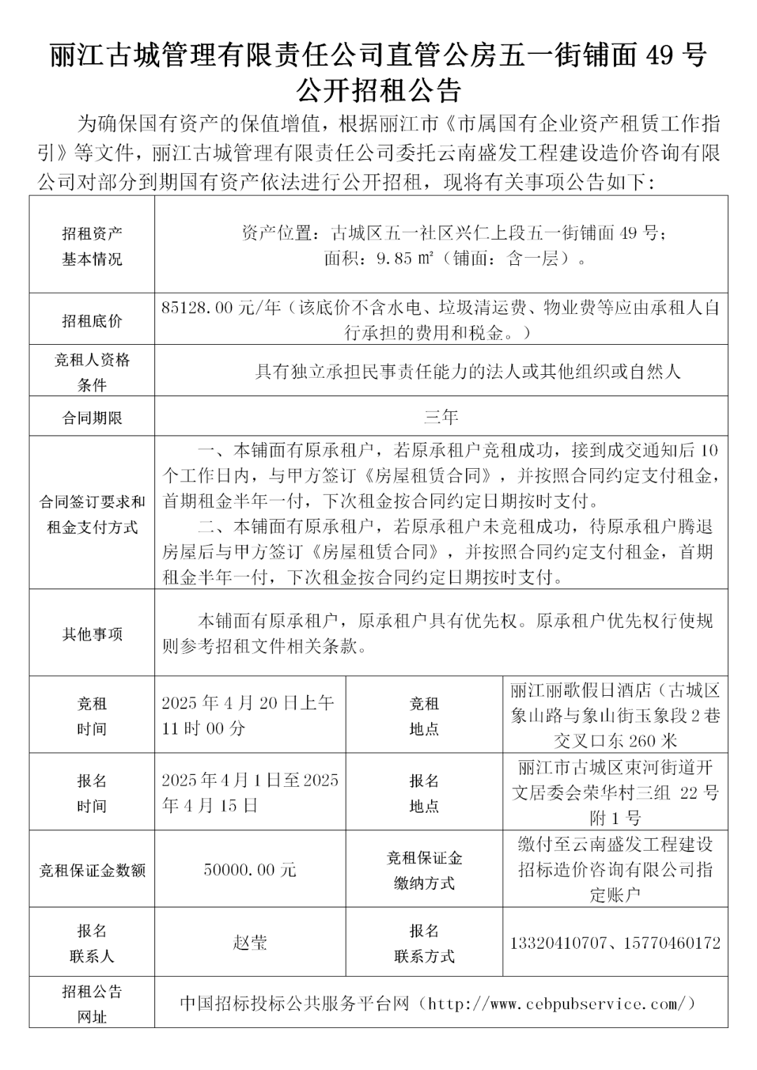丽江古城29处公房公开招租38.png