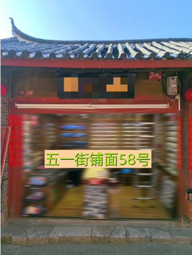 丽江古城29处公房公开招租43.png