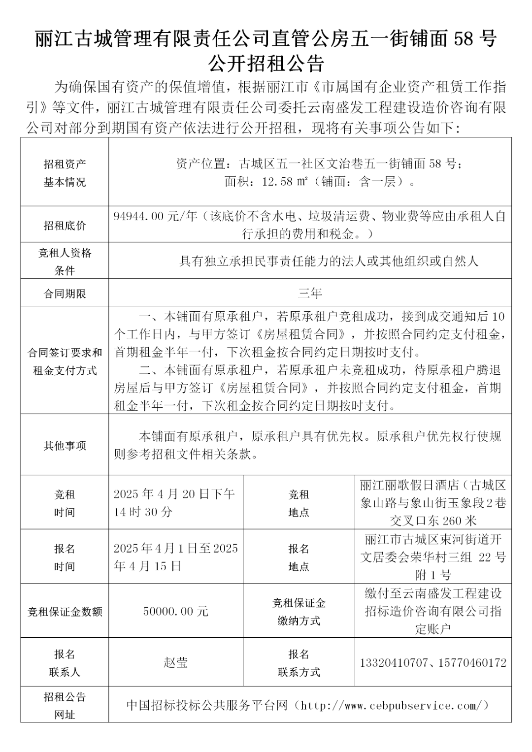 丽江古城29处公房公开招租42.png