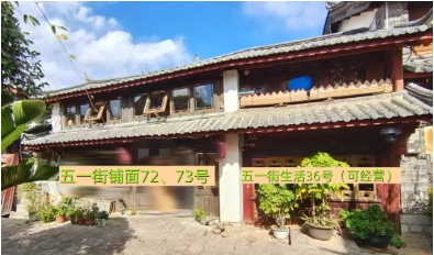 丽江古城29处公房公开招租51.png