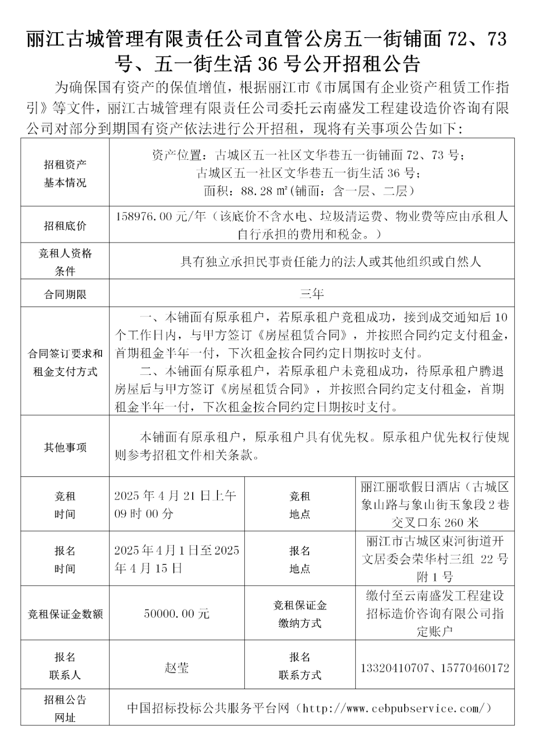 丽江古城29处公房公开招租50.png