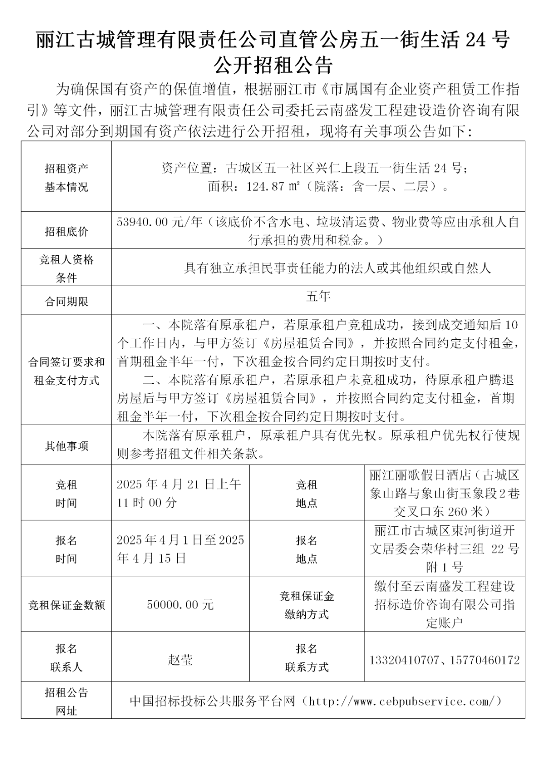 丽江古城29处公房公开招租54.png