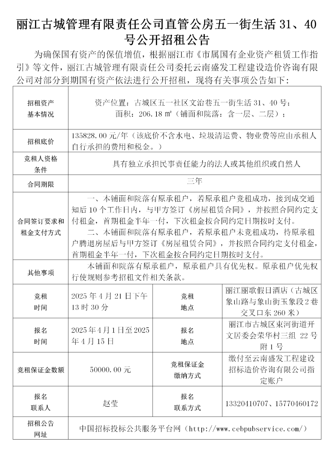 丽江古城29处公房公开招租57.png