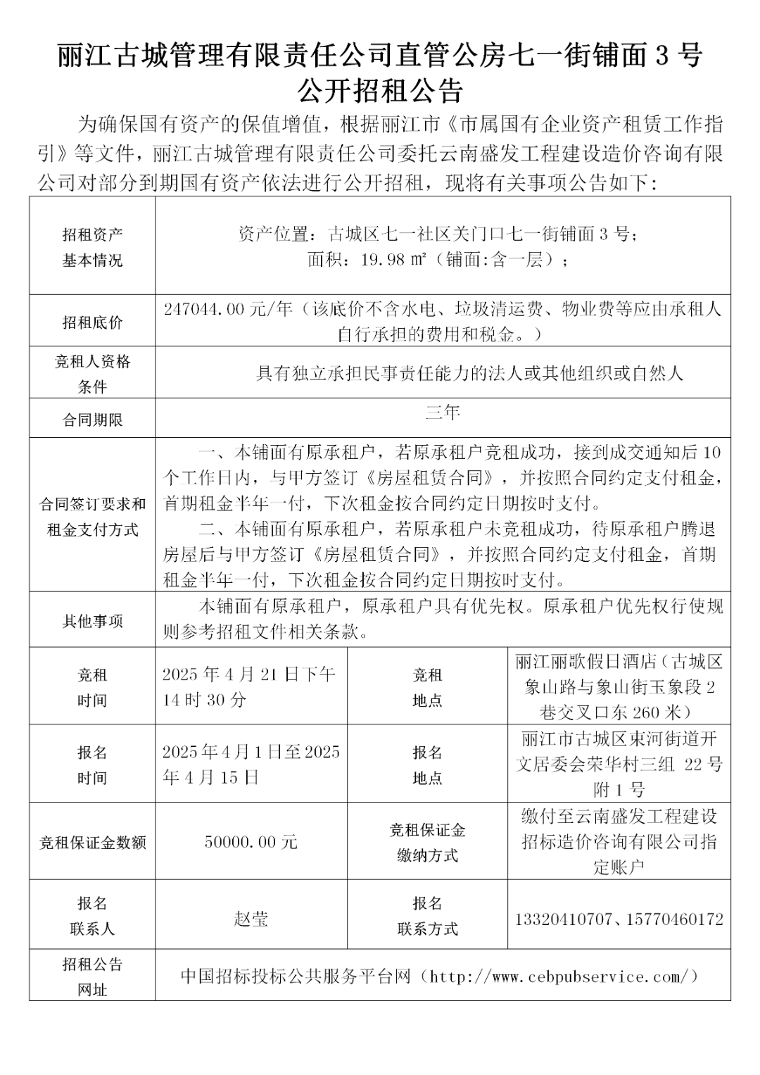 丽江古城29处公房公开招租60.png