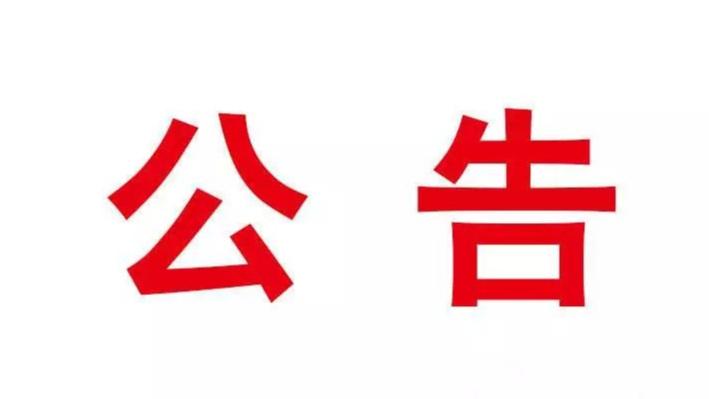 丽江古城法院发布执行悬赏公告，最高奖 4000 元寻被执行人财产线索