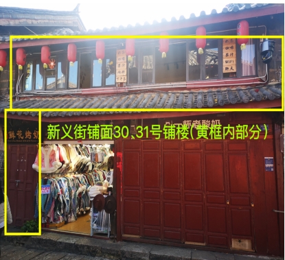 公告！丽江古城2处公房公开招租2.png