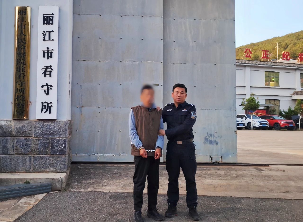 刚出狱又作案？丽江警方：刑拘！这次连前科一起算！3.jpg