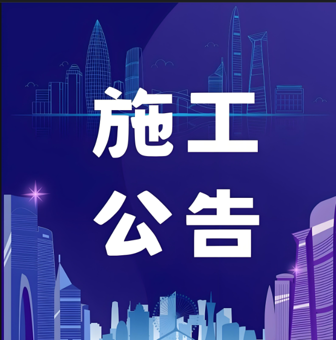 施工公告.png