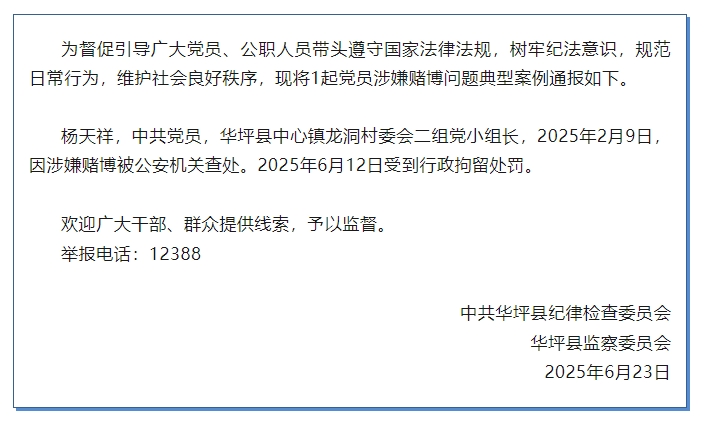 纪法不容触碰！华坪县一党员赌博被查处并通报.png