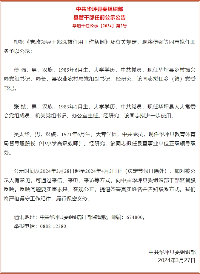 华坪县发布3名县管干部任前公示公告