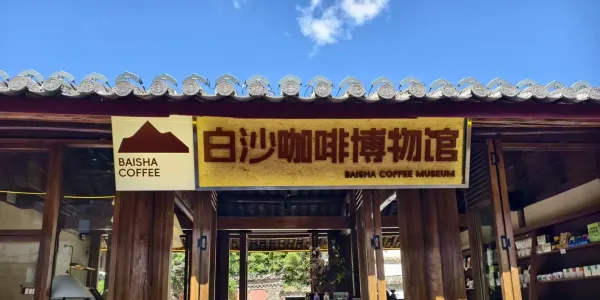 白沙咖啡博物馆开馆，雪山咖香+纳西风情太好拍