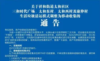 注意！6月1日起，祥和街道太和社区垃圾清运换新模式！