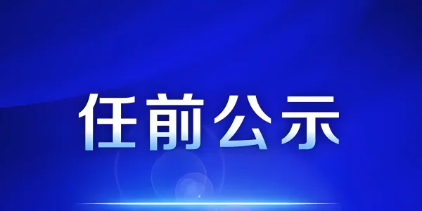 宁蒗40名县管干部任前公示，涉及多领域重要岗位