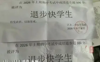 发“退步快学生”证明，这不是惩戒，是往孩子伤口上撒盐