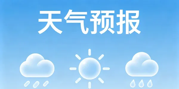 下周丽江天气主打“多云续航”，偶尔飘雨+温差暴击请留意