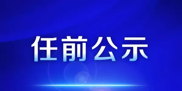 涉及5人！丽江一地发布干部任前公示