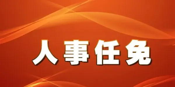 华坪发布人事任免 多名干部职务调整